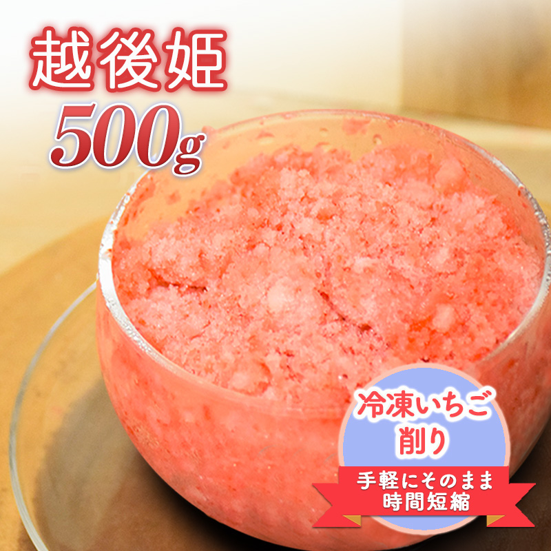 削りいちこ゛越後姫500g 冷凍 イチゴ 苺 果物 フルーツ 新潟