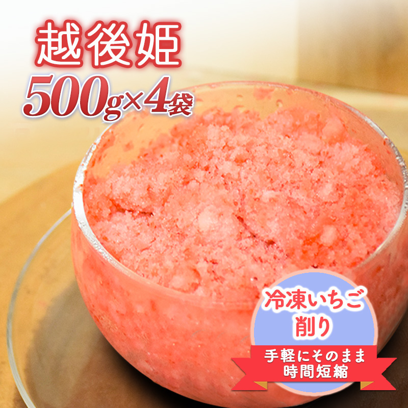 削りいちこ゛越後姫500g×4袋 冷凍 イチゴ 苺 果物 フルーツ 新潟