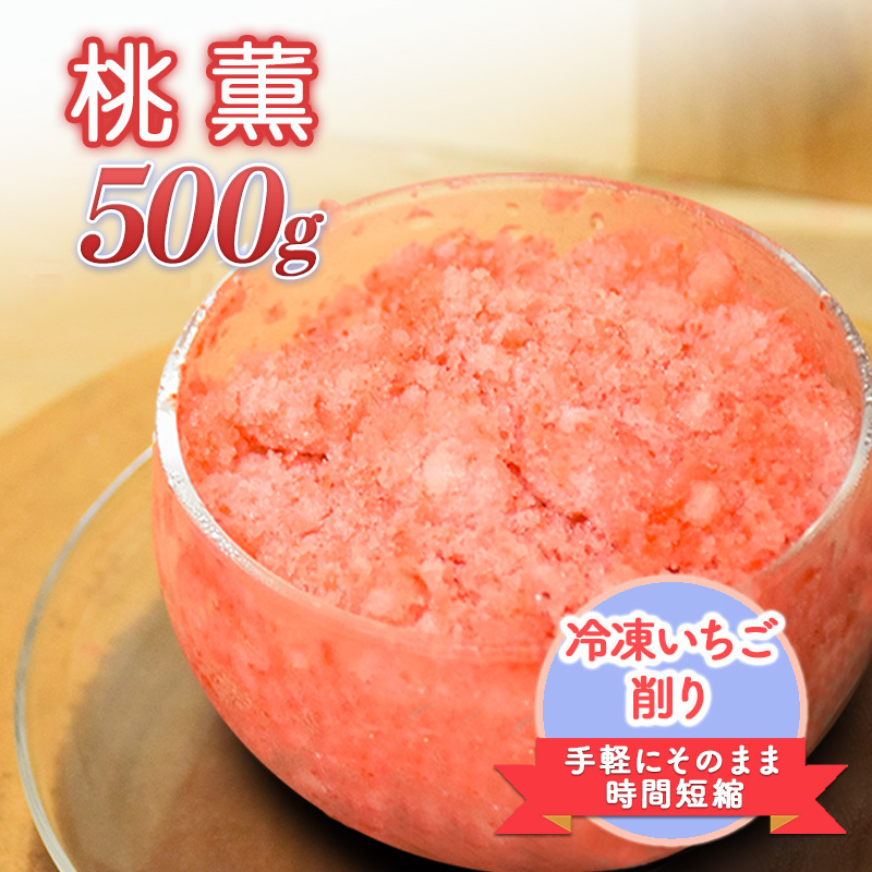 削りいちこ゛桃薫500g 冷凍 イチゴ 苺 果物 フルーツ 新潟