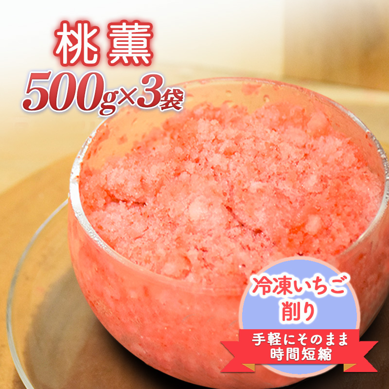 削りいちこ゛桃薫500g×3袋 冷凍 イチゴ 苺 果物 フルーツ 新潟