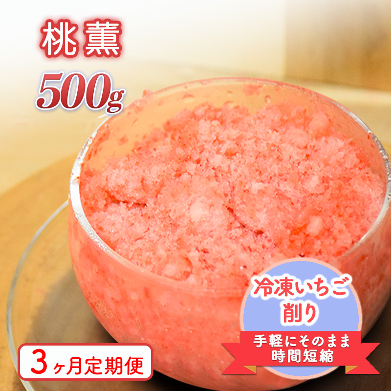 削りいちこ゛桃薫500g　3ヶ月定期便 冷凍 イチゴ 苺 果物 フルーツ 新潟