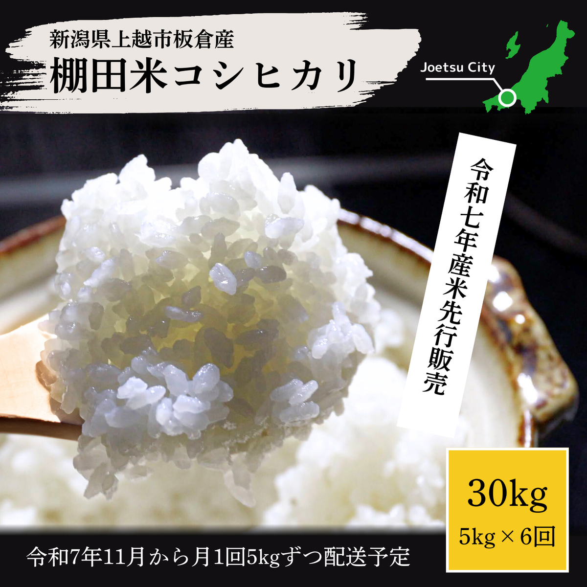 上越市板倉区産棚田米コシヒカリ30kg（精米）定期便 11月より順次配送 新潟県産 米 お取り寄せ ブランド米