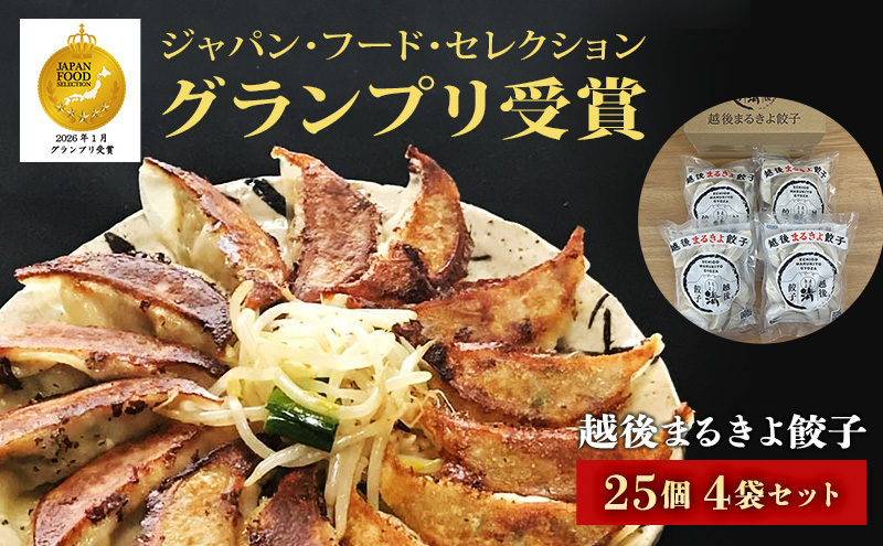 餃子 越後まるきよ餃子 4袋 セット ぎょうざ ギョウザ ごはんのお供