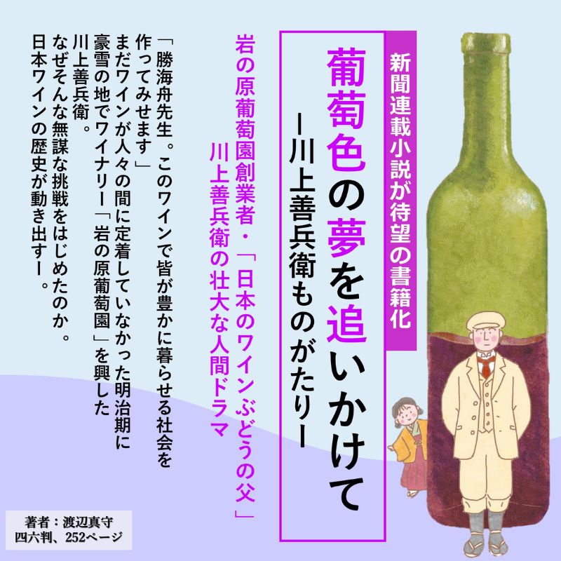 小説「葡萄色の夢を追いかけて」＆岩の原ワイン善赤白特別セット ワイン 赤 白 小説 セット 上越市 新潟
