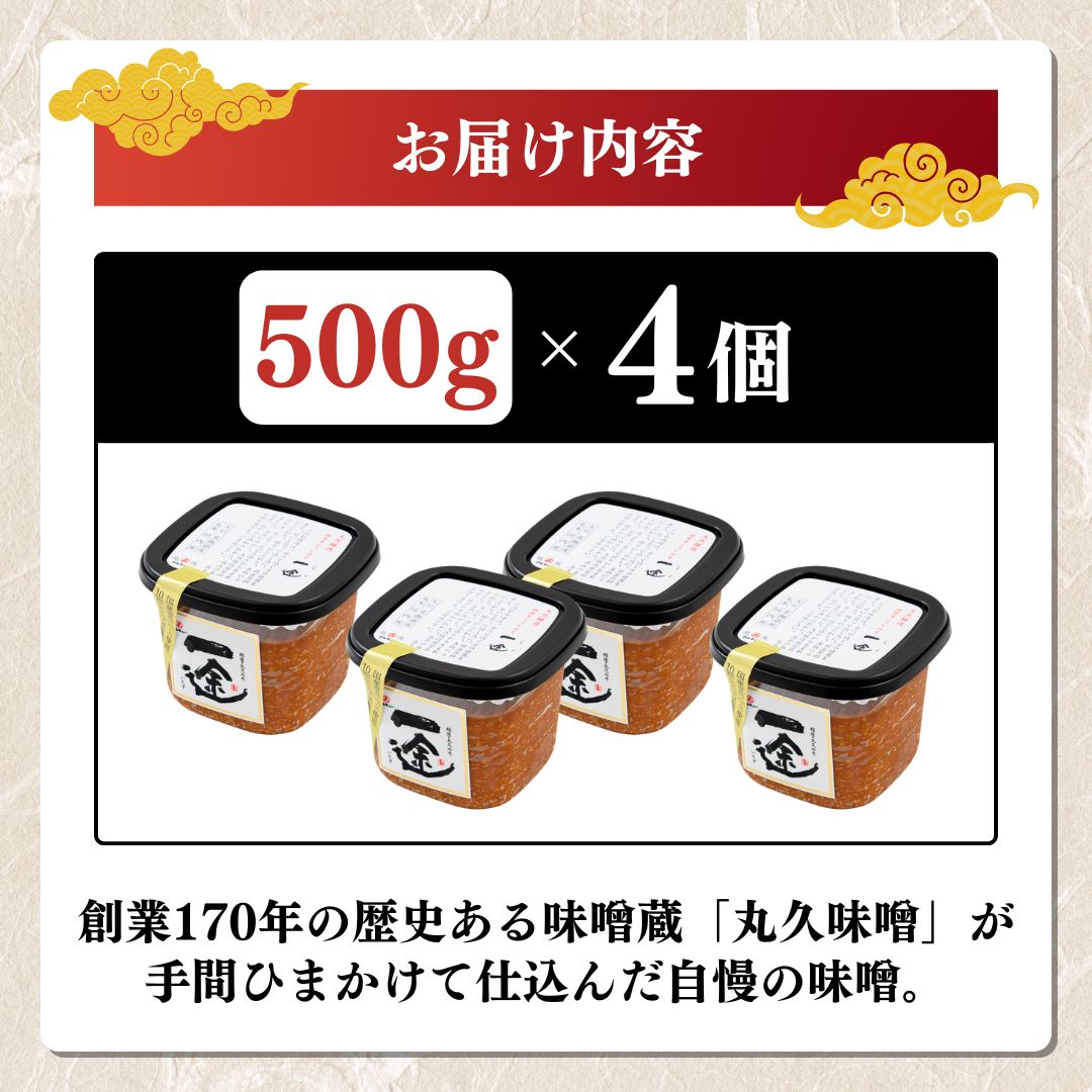 味噌 一途 4ケ入セット みそ 調味料 越後みそ 吟醸みそ 北海道大豆 セット 新潟 上越