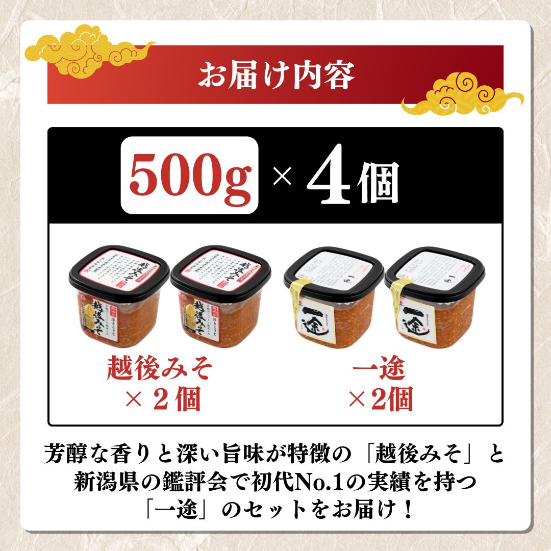 味噌 一途 ・ 越後みそ 4ケ入セット みそ 調味料 浮き麹味噌 浮きこうじ味噌 吟醸みそ 国産大豆 セット 新潟 上越