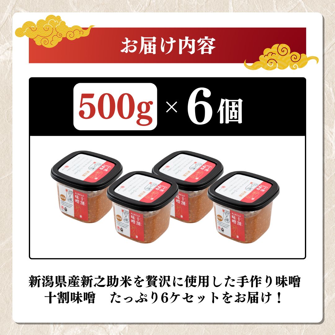 味噌 新之助仕込十割みそ 6ケ入セット みそ 調味料 越後みそ 吟醸みそ 北海道大豆 セット 新潟 上越
