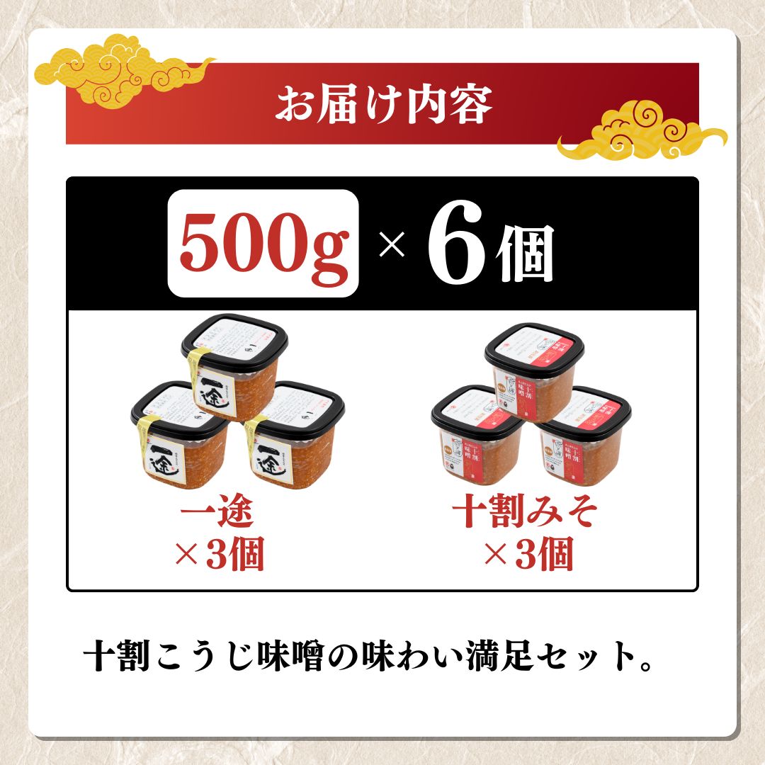 味噌 一途・新之助みそ 6ケ入セット みそ 調味料 越後みそ 吟醸みそ 北海道大豆 セット 新潟 上越