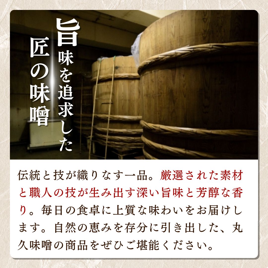 味噌 丸久こだわりセット みそ 調味料 ご飯のもと 味噌漬け セット 新潟 上越