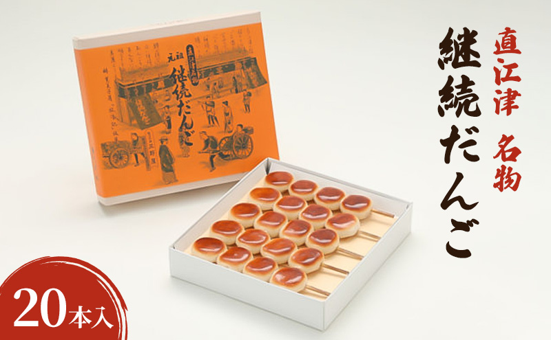 【直江津 名物】継続だんご　20本入　上越　放浪記