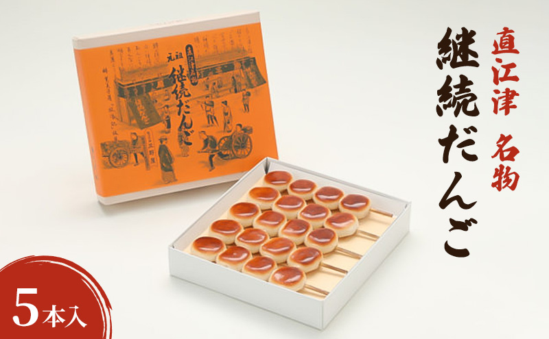 【直江津 名物】継続だんご　5本入　上越　放浪記