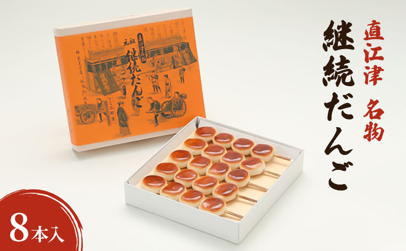 【直江津 名物】継続だんご　8本入　上越　放浪記