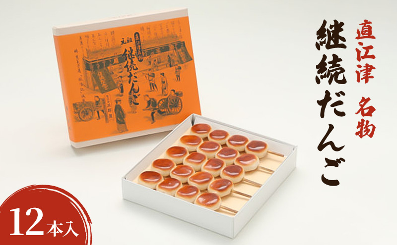 【直江津 名物】継続だんご　12本入　上越　放浪記