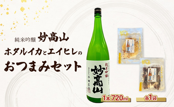 【おつまみセット】妙高山　ホタルイカとエイヒレのおつまみセット　日本酒　梅酒　地酒　おつまみ