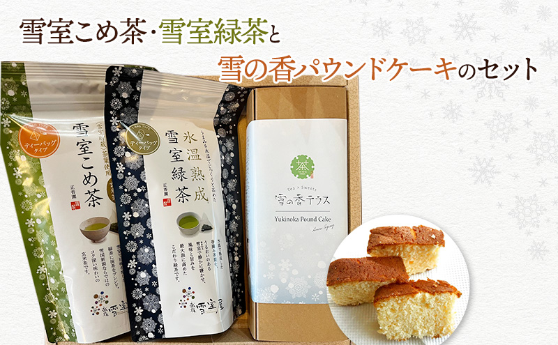 【ティータイムセット】雪の香パウンドケーキと雪室こめ茶・雪室緑茶のセット　スイーツ　酒粕　焼き菓子　お茶　玄米茶　コシヒカリ　ティーバッグ