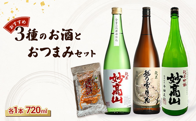 【おすすめ3種のお酒とおつまみセット】純米妙高山 |純米吟醸妙高山|純米越乃雪月花|かんずりさきいかのセット/日本酒/地酒/おつまみ