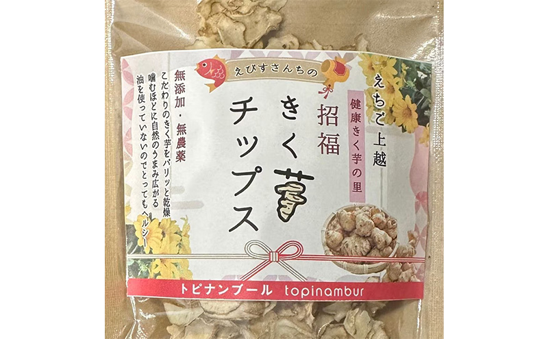 【体が喜ぶチップス！】きく芋チップス 3袋セット　菊いも　きく芋　菊芋　新潟県上越産　芋　いも　イモ