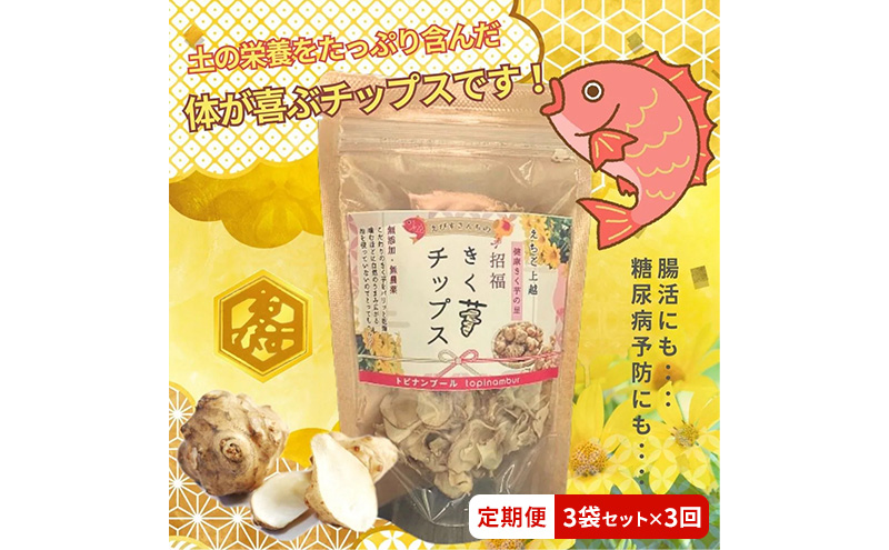 【定期便・全3回】きく芋チップス 3袋セット×3回　菊いも　きく芋　菊芋　新潟県上越産　芋　いも　イモ