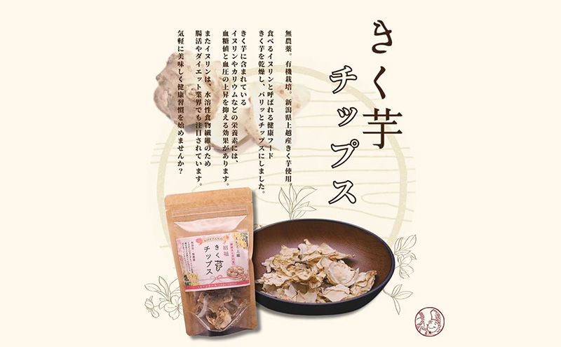 【定期便・全3回】きく芋チップス 3袋セット×3回　菊いも　きく芋　菊芋　新潟県上越産　芋　いも　イモ