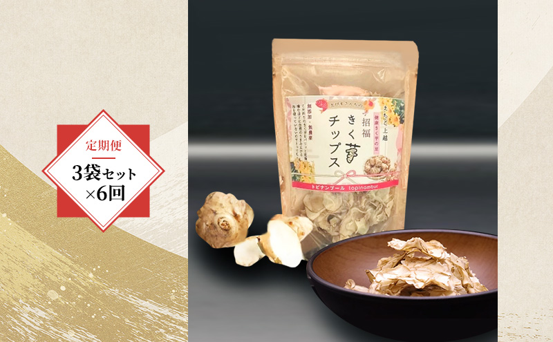 【定期便・全6回】きく芋チップス 3袋セット×6回　菊いも　きく芋　菊芋　新潟県上越産　芋　いも　イモ 