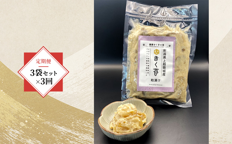 【定期便・全3回】きく芋の粕漬け 3袋セット×3回　菊いも　きく芋　菊芋　新潟県上越産　芋　いも　イモ 