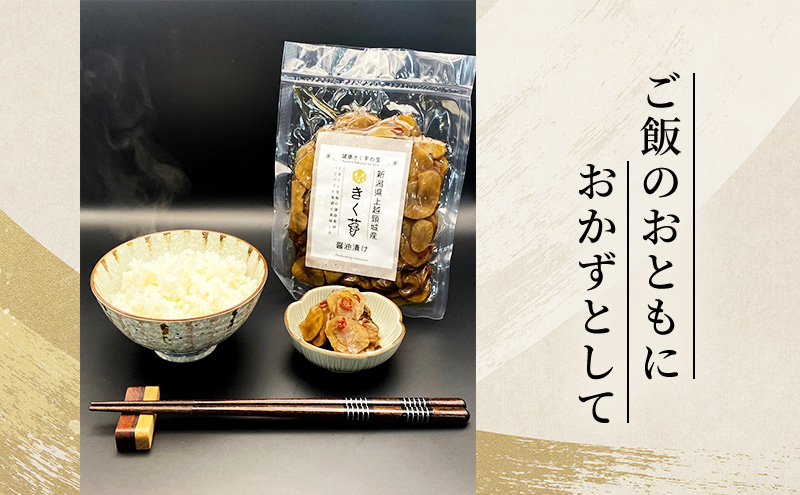 【定期便・全4回】きく芋の醤油漬け 3袋セット×4回　菊いも　きく芋　菊芋　新潟県上越産　芋　いも　イモ 