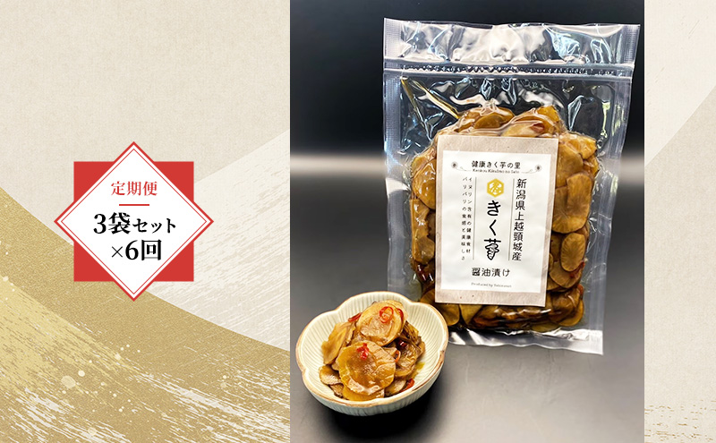 【定期便・全6回】きく芋の醤油漬け 3袋セット×6回　菊いも　きく芋　菊芋　新潟県上越産　芋　いも　イモ 
