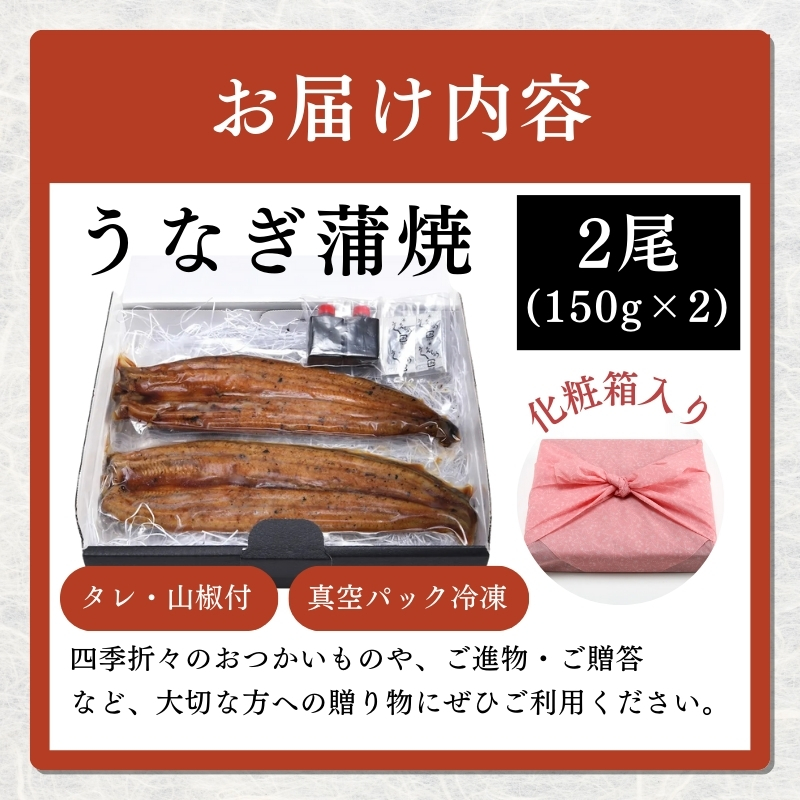 うなぎ 【老舗料亭の味】職人が焼いたうなぎ蒲焼き(150g×2尾)百年料亭 宇喜世名物  鰻 蒲焼き かば焼き
