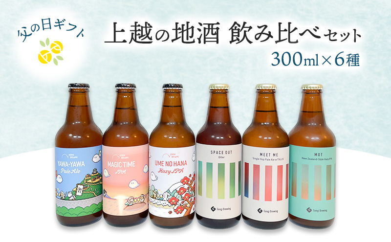 【限定 | 父の日ギフト】上越の地酒飲み比べセット300ml×6種  飲み比べ セット 新潟 にいがた 上越　クラフトビール　ギフト