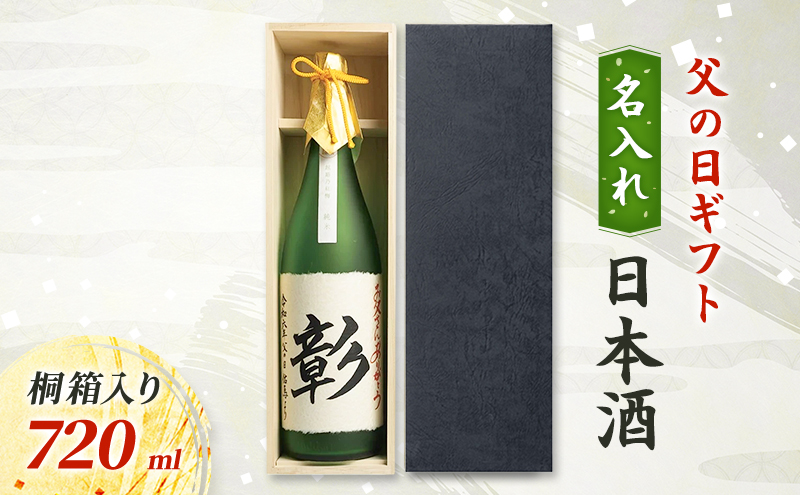 [限定|父の日ギフト]名入れ 日本酒 720ml 新潟 新潟の酒と米 まいどや にいがた 上越 ギフト