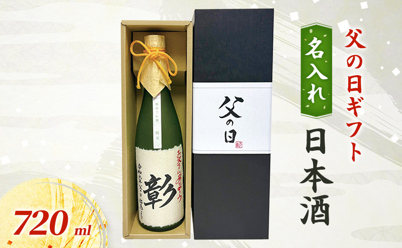 【限定｜父の日ギフト】名入れ 日本酒 720ml  新潟 新潟の酒と米 まいどや にいがた 上越 ギフト