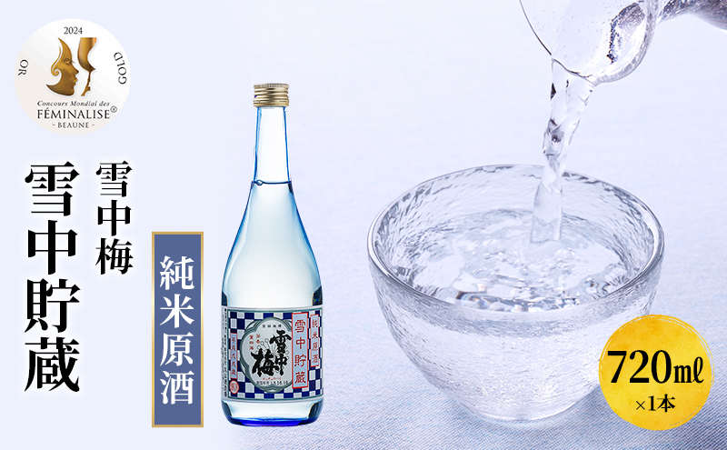 日本酒 雪中梅　雪中貯蔵　純米原酒　720ml お酒 新潟 上越