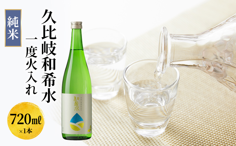 日本酒 久比岐和希水　純米　一度火入れ　720ml お酒 新潟 上越
