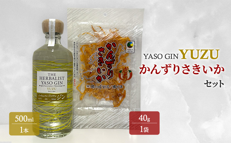 YASOGIN(YUZU)かんずりさきいかセット　クラフトジン　お酒　新潟　上越　おつまみ