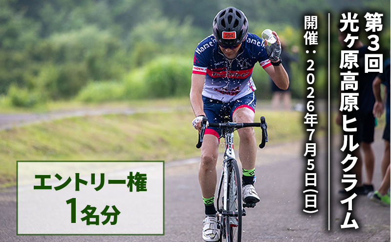 光ヶ原高原ヒルクライム エントリー権 1名分 イベント 体験 サイクリング 大会 参加権