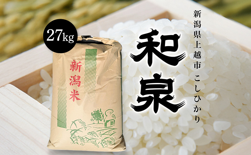 令和7年 新潟県上越産 こしひかり『和泉』27kg 27キロ上越市 精米 米 ギフト 喜ばれる