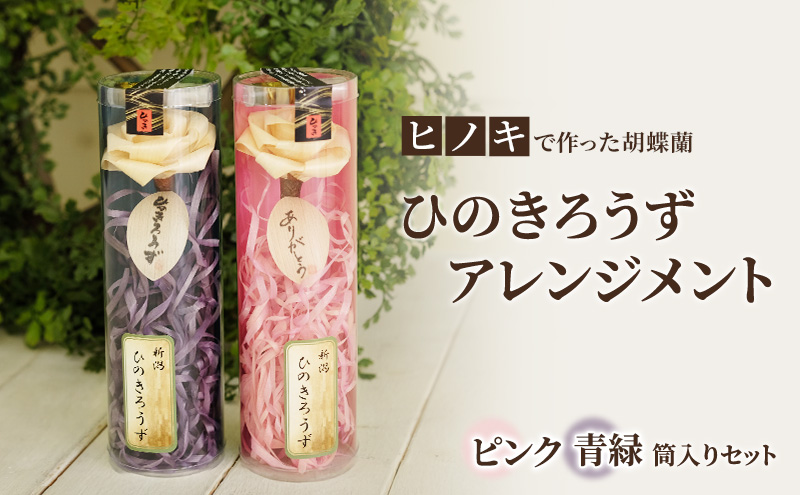 【ヒノキで作った胡蝶蘭】ひのきろうず アレンジメント （筒入りピンク、筒入り青緑のセット）ヒノキ ローズ ギフト