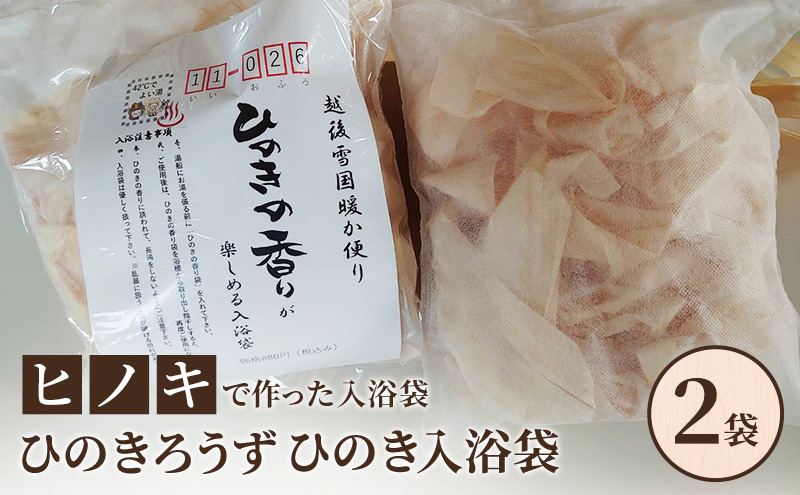 【ヒノキで作った入浴袋】ひのきろうず ひのき入浴袋2袋 ヒノキ ローズ ギフト