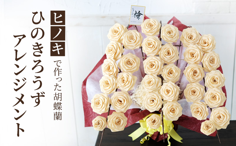 【ヒノキで作った胡蝶蘭】ひのきろうず アレンジメント （胡蝶蘭風アレンジメント）ヒノキ ローズ ギフト