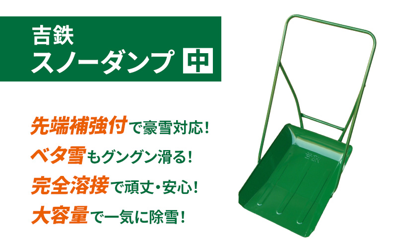 吉鉄スノーダンプ中　除雪 雪かき 雪下ろし スノーダンプ