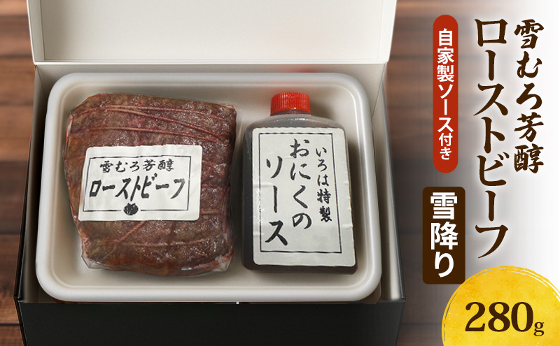 【新潟県 上越市の精肉店】雪むろ芳醇ローストビーフ（雪降り）自家製ソース付き　上越　肉のいろは 280g