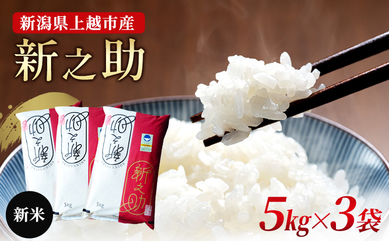 新潟県上越市産 特別栽培米 新之助 令和7年産 15kg（5kg×3袋) ご飯 おにぎり