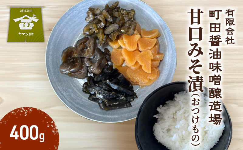 甘口みそ漬（おつけもの）400g 漬物 甘口 ご飯のお供 酒のつまみにも 上越