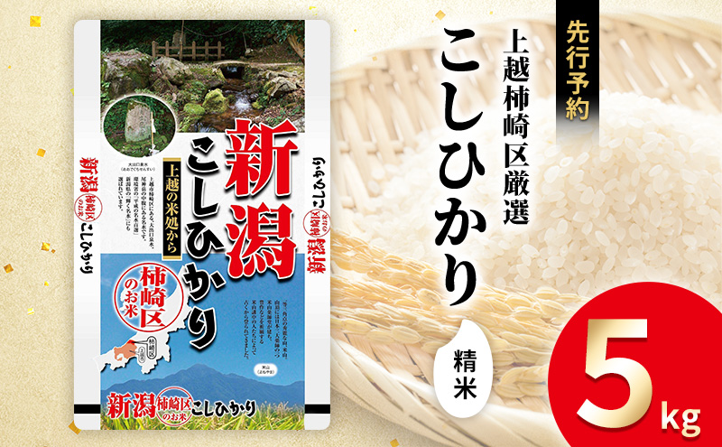 令和7年産 新潟県上越柿崎区厳選 こしひかり 精米 5kg 上越市 精米 米 コメ コシヒカリ ブランド米