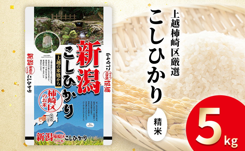 令和7年産 新潟県上越柿崎区厳選 こしひかり 精米 5kg 上越市 精米 米 コメ コシヒカリ ブランド米