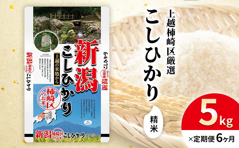 令和7年産 新潟県上越柿崎区厳選 こしひかり 精米 5kg 6か月定期便 上越市 精米 米 コメ コシヒカリ ブランド米