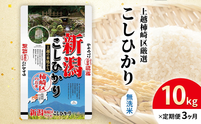 令和7年産 食味鑑定士厳選 新潟県上越柿崎区厳選 こしひかり 無洗米 10kg 3か月定期便 上越市 精米 米 コメ コシヒカリ ブランド米