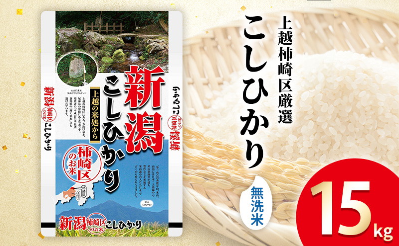 令和7年産 食味鑑定士厳選 新潟県上越柿崎区厳選 こしひかり 無洗米 15kg 上越市 精米 米 コメ コシヒカリ ブランド米