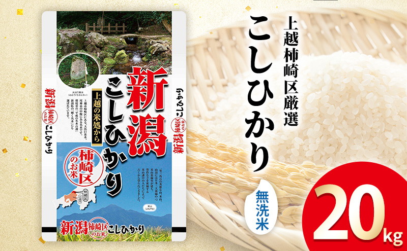 令和7年産 食味鑑定士厳選 新潟県上越柿崎区厳選 こしひかり 無洗米 20kg 上越市 精米 米 コメ コシヒカリ ブランド米
