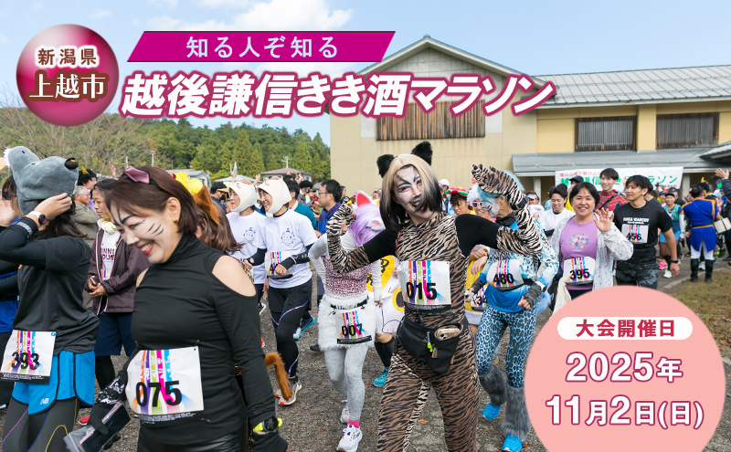 【普通クラス | 走行距離：約22km】知る人ぞ知る「越後謙信きき酒マラソン 」が満を持してふるさと納税に! イベント 祭り マラソン チケット 酒 日本酒 新潟 上越